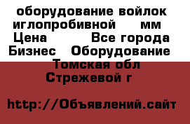 оборудование войлок иглопробивной 2300мм › Цена ­ 100 - Все города Бизнес » Оборудование   . Томская обл.,Стрежевой г.